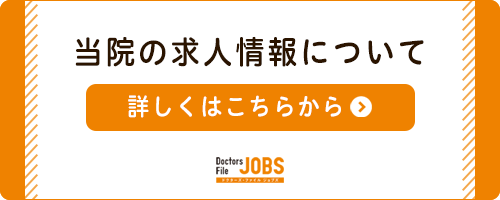 ドクターズ・ファイル ジョブズ森川医院（枚方市/樟葉駅）