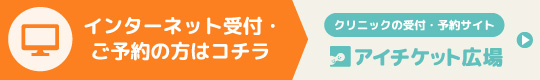インターネット受付・ご予約の方はコチラ